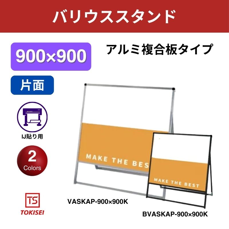 バリウススタンド看板 アルミ複合板 900×900片面　常盤精工