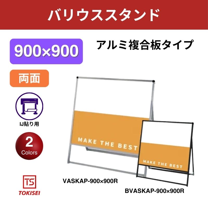 バリウススタンド看板 アルミ複合板 900×900両面　常盤精工