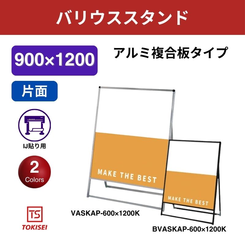 バリウススタンド看板 アルミ複合板 900×1200片面　常盤精工