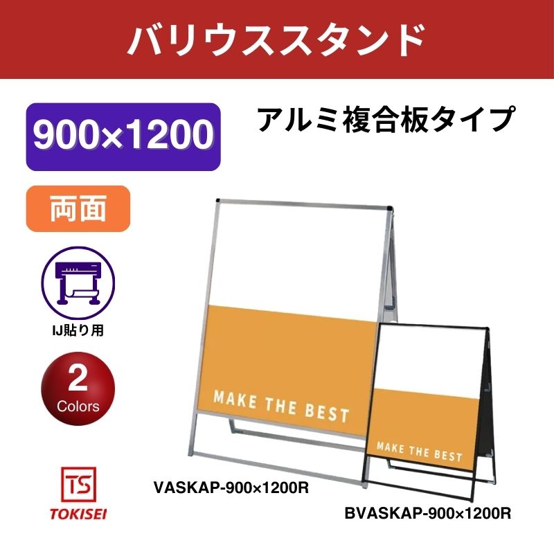 バリウススタンド看板 アルミ複合板 900×1200両面　常盤精工