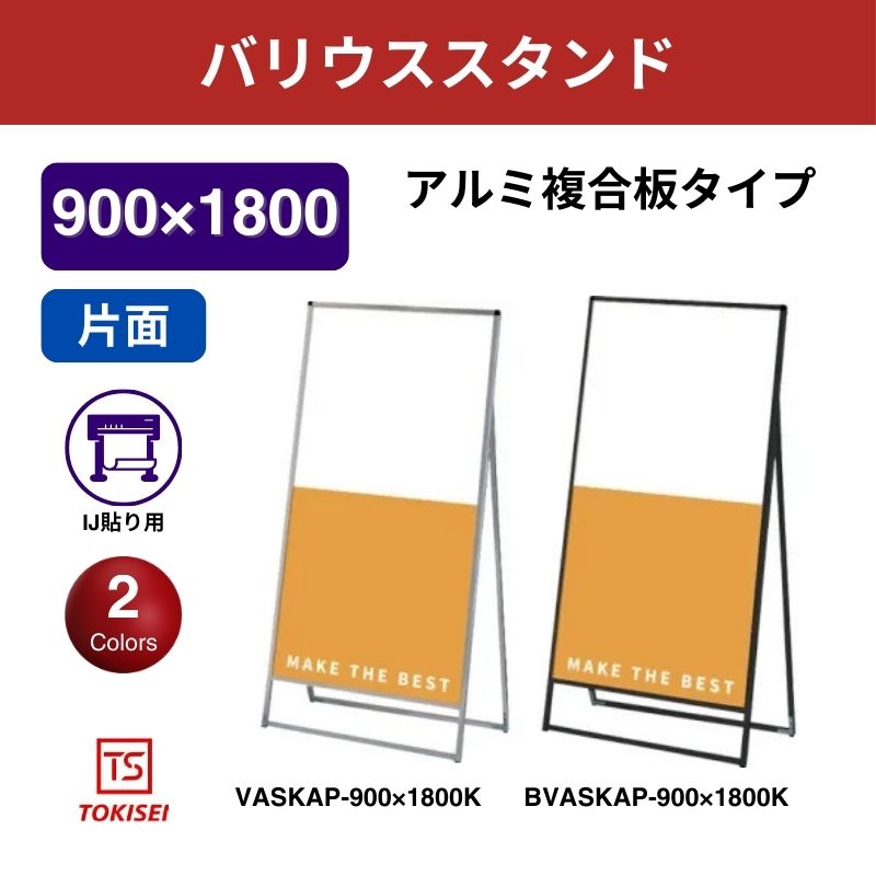 バリウススタンド看板 アルミ複合板 900×1800片面　常盤精工