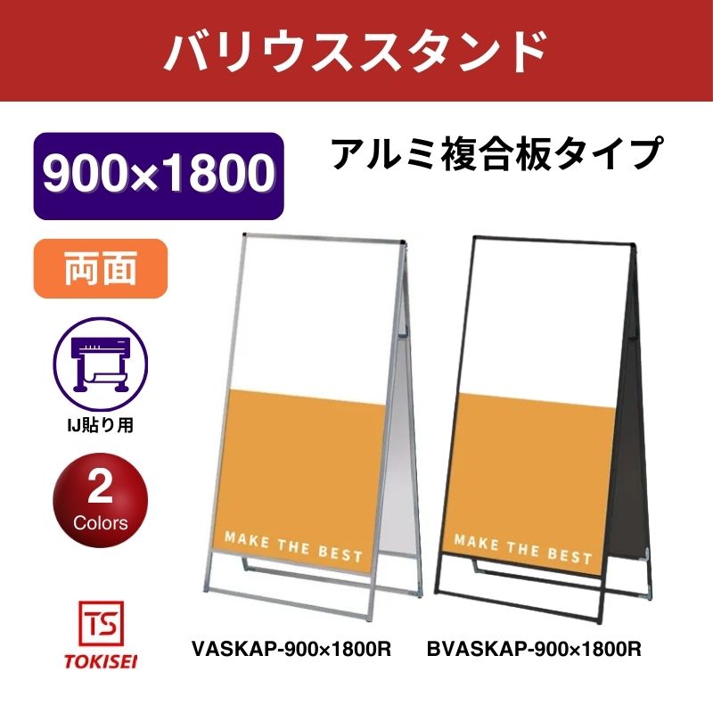 バリウススタンド看板 アルミ複合板 900×1800両面　常盤精工