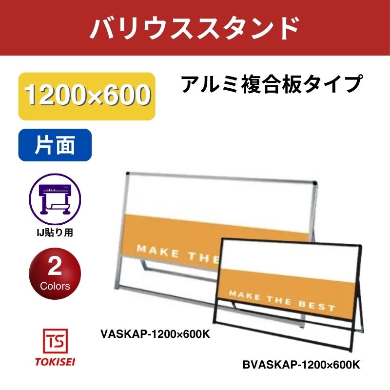 バリウススタンド看板 アルミ複合板 1200×600片面　常盤精工