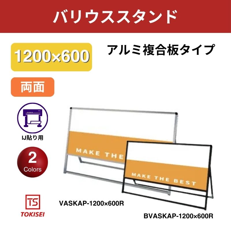 バリウススタンド看板 アルミ複合板 1200×600両面　常盤精工