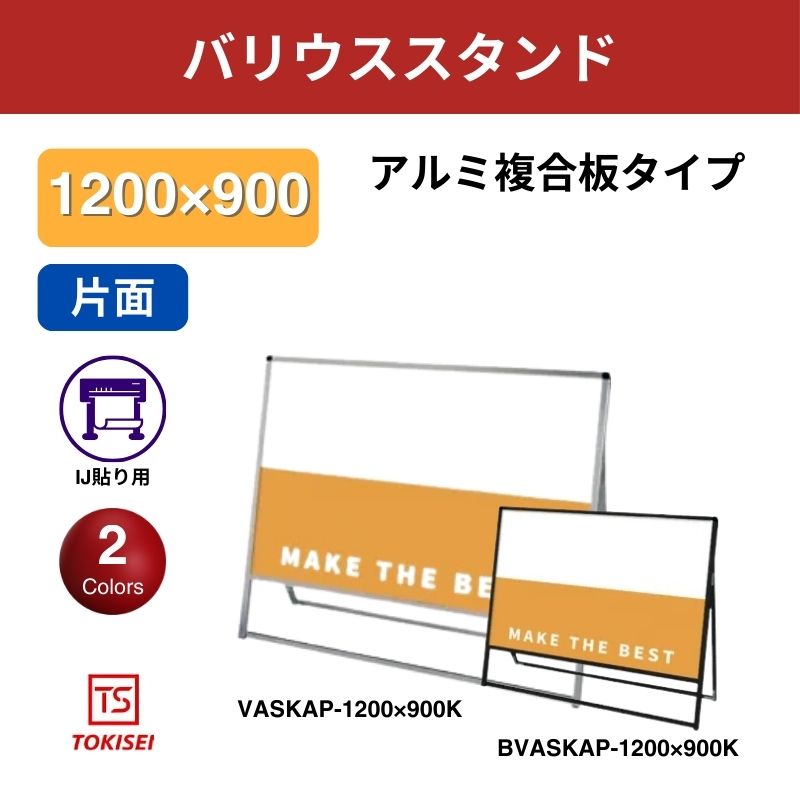 バリウススタンド看板 アルミ複合板1200×900片面　常盤精工