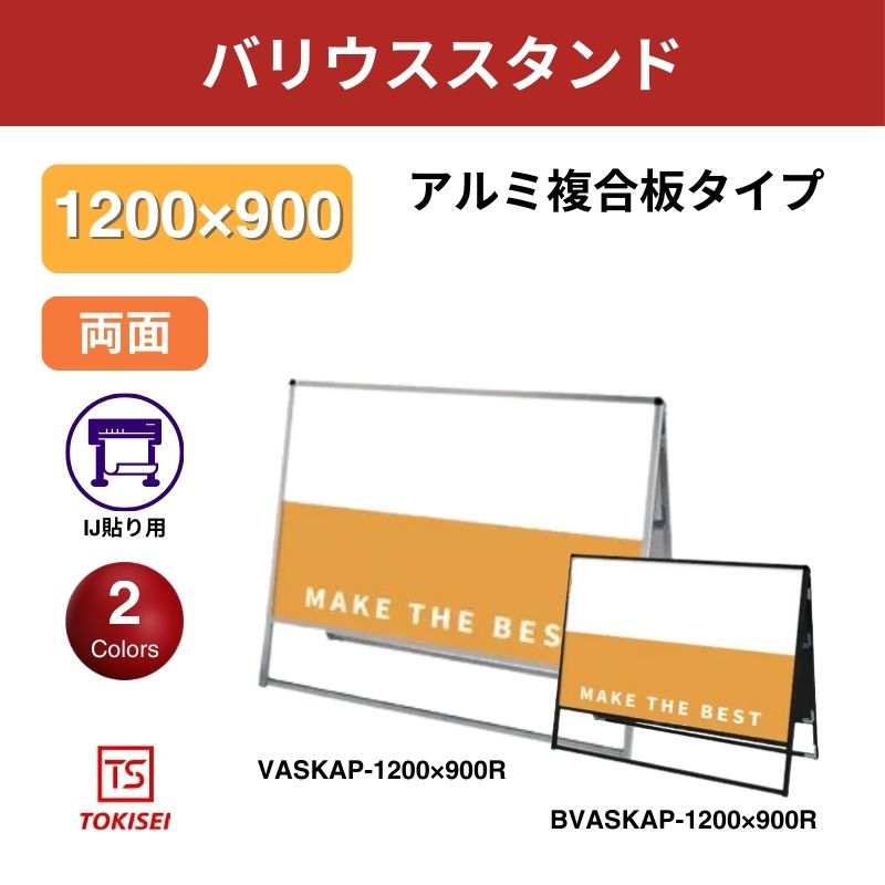 バリウススタンド看板 アルミ複合板1200×900両面　常盤精工