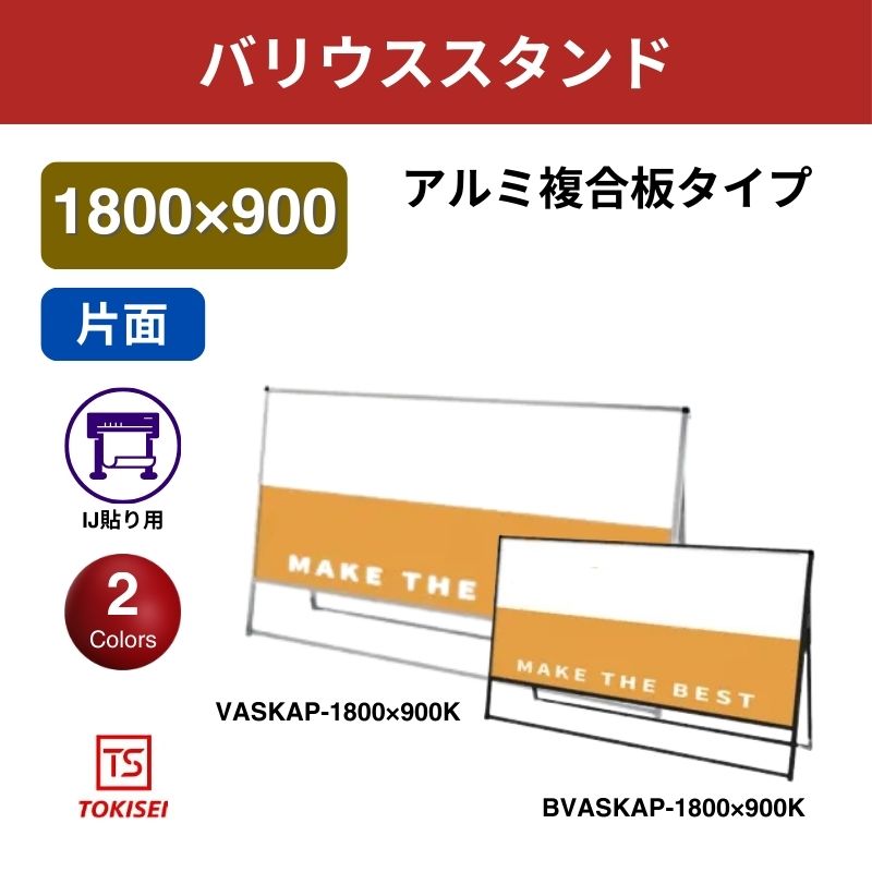 バリウススタンド看板 アルミ複合板1800×900片面　常盤精工