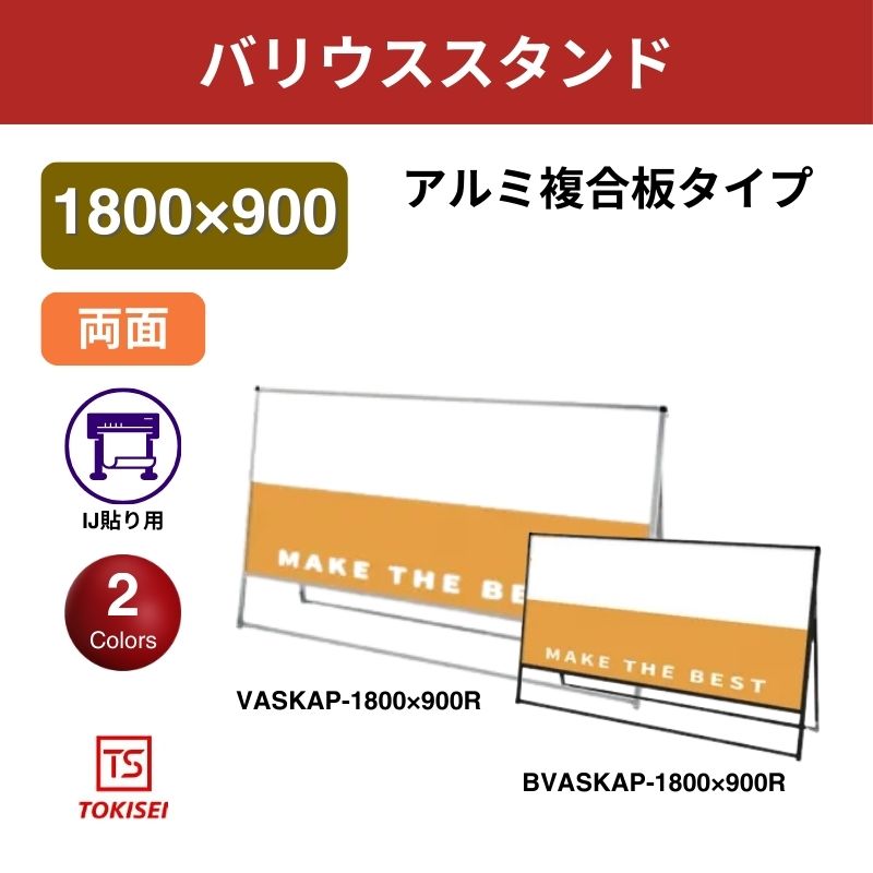 バリウススタンド看板 アルミ複合板1800×900両面　常盤精工