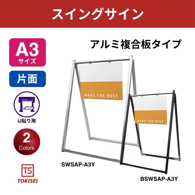 スイングサイン アルミ複合板 A3横　常盤精工