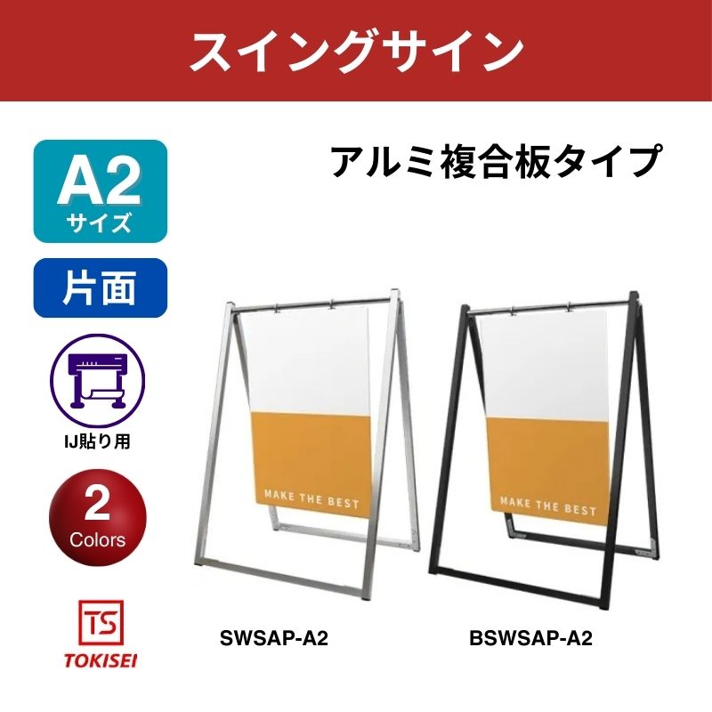 スイングサイン アルミ複合板 A2　常盤精工