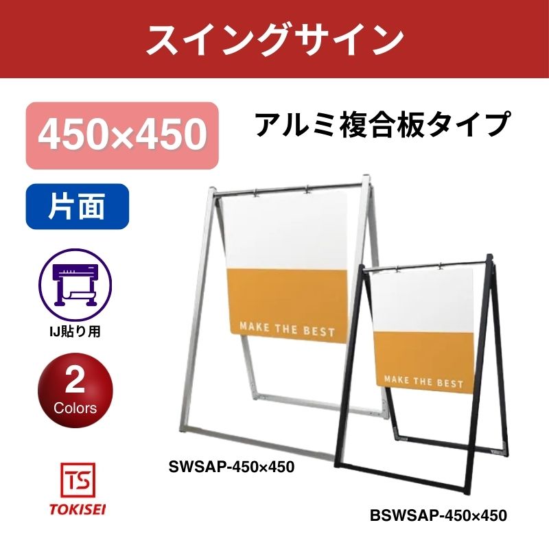 スイングサインアルミ複合板 450×450　常盤精工