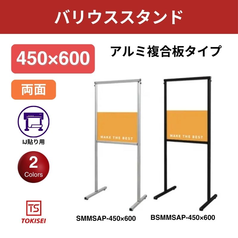 スマートメッセージスタンドアルミ複合板450×600 常盤精工