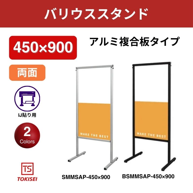 スマートメッセージスタンドアルミ複合板450×900 常盤精工