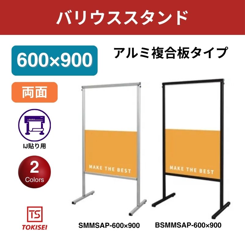 スマートメッセージスタンドアルミ複合板600×900 常盤精工