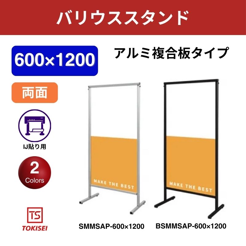 スマートメッセージスタンドアルミ複合板600×1200 常盤精工