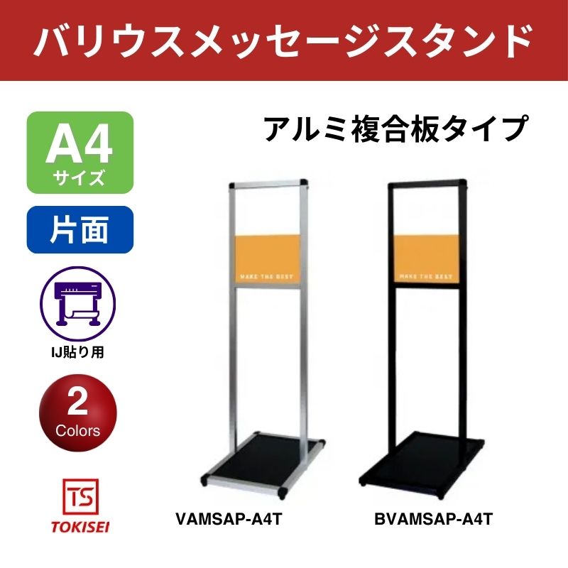 バリウスメッセージスタンド アルミ複合板 A4縦　常盤精工