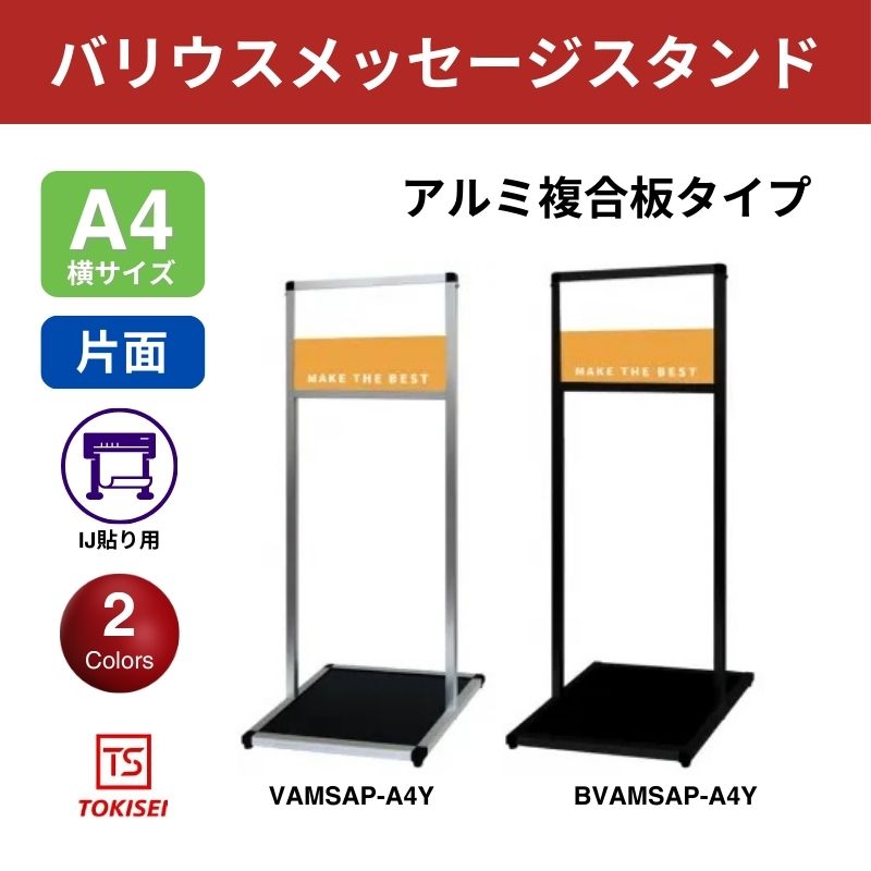 バリウスメッセージスタンド アルミ複合板 A4横　常盤精工