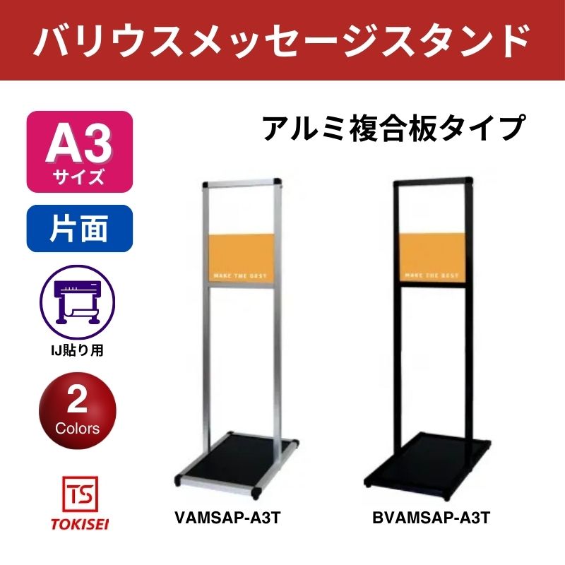 バリウスメッセージスタンド アルミ複合板 A3縦　常盤精工
