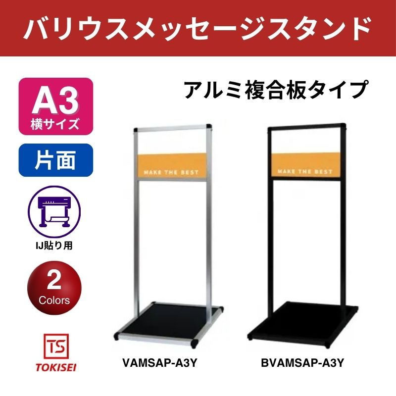 バリウスメッセージスタンド アルミ複合板 A3横　常盤精工