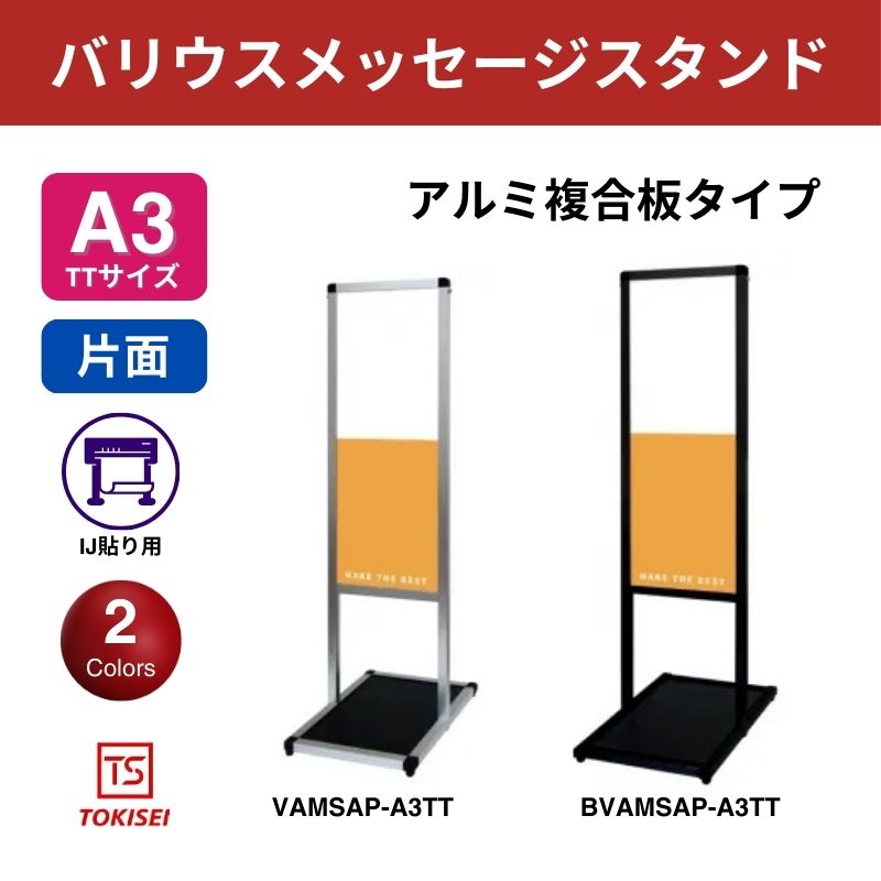 バリウスメッセージスタンド アルミ複合板 A3縦縦　常盤精工