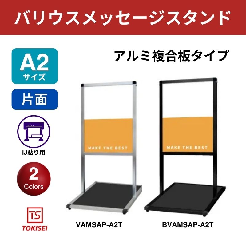 バリウスメッセージスタンド アルミ複合板 A2縦　常盤精工