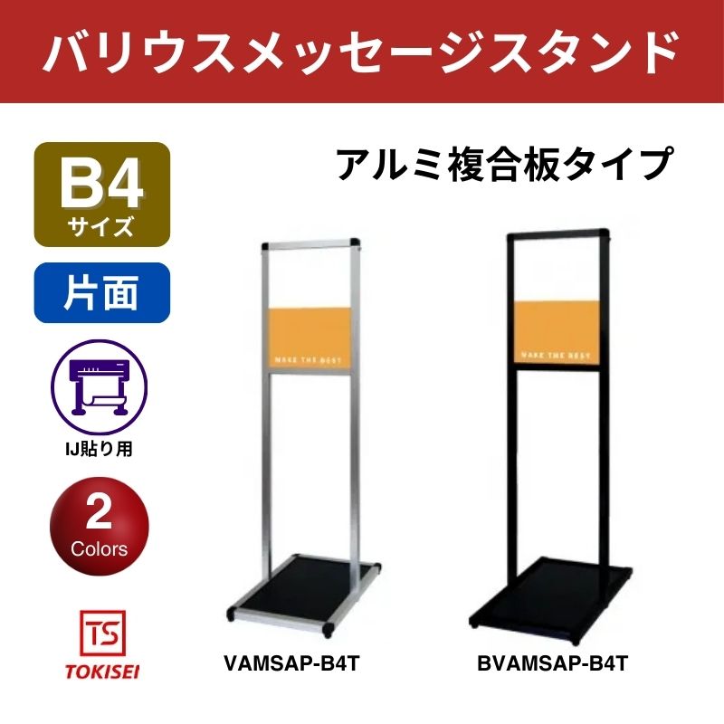 バリウスメッセージスタンド アルミ複合板 B4縦　常盤精工