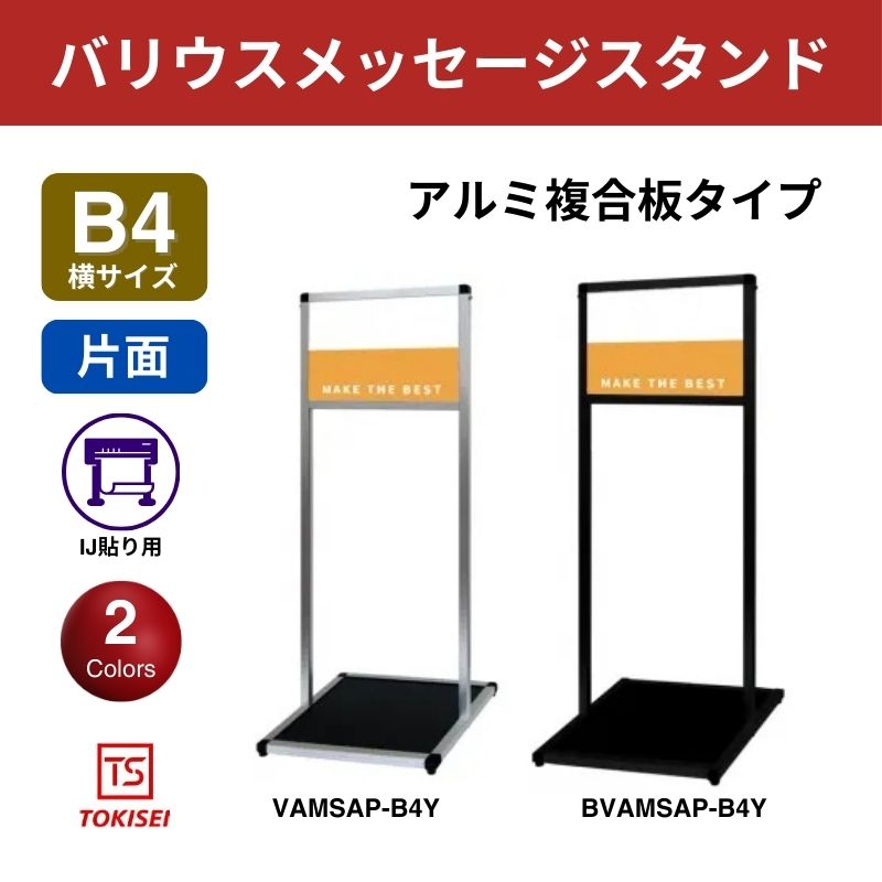 バリウスメッセージスタンド アルミ複合板 B4横　常盤精工