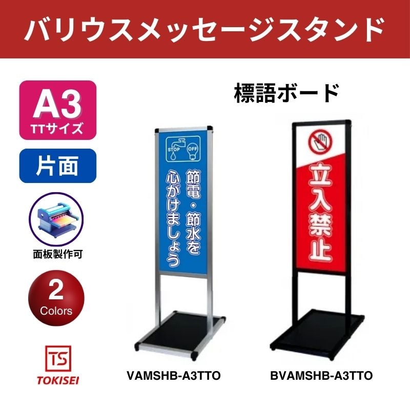 バリウスメッセージスタンド標語ボード A3縦縦 常盤精工