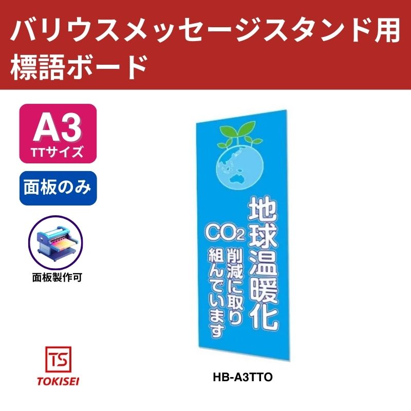 バリウスメッセージスタンド用 標語ボード A3縦縦(面板のみ) 常盤精工