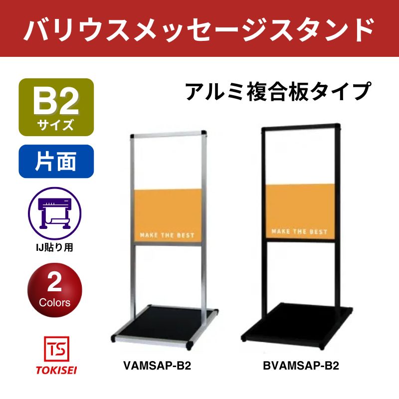 バリウスメッセージスタンド アルミ複合板 B2縦　常盤精工