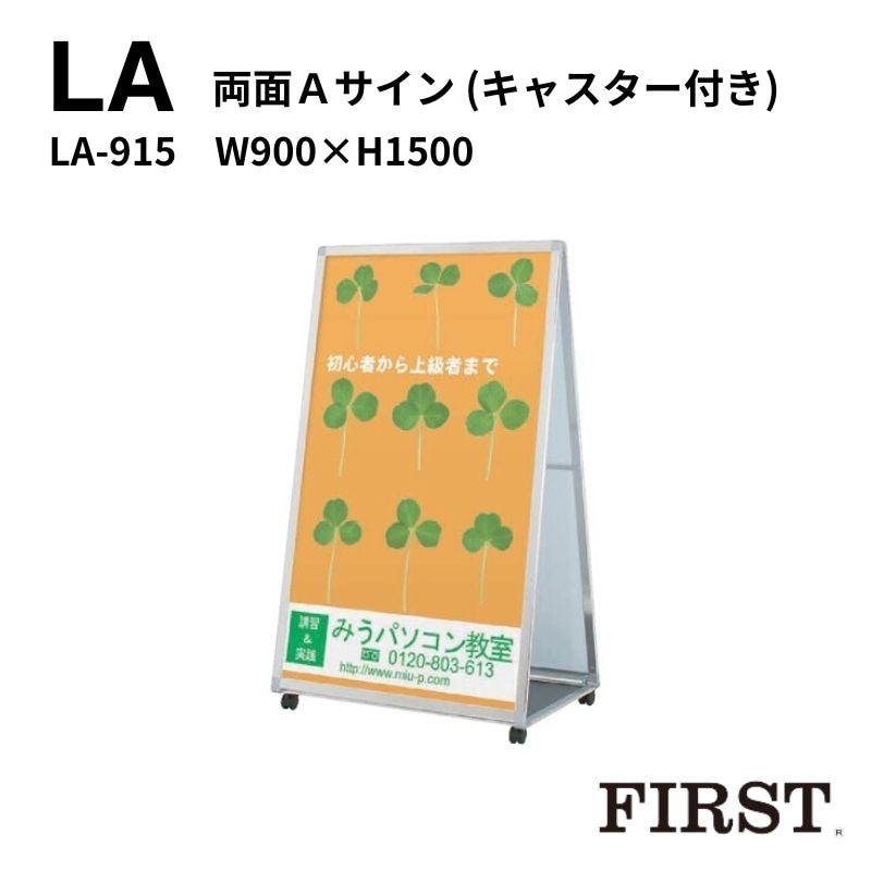 ファースト LA-915 両面型Aサイン