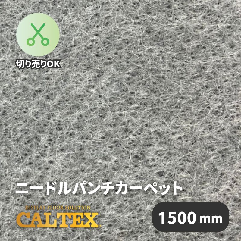 パンチカーペット カルテックス CALTEX49 [1500mm幅]