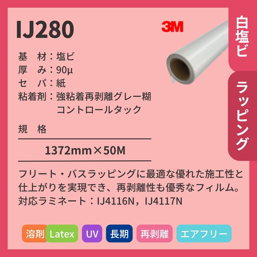 3M(スリーエム) IJ280 グロス 白塩ビ インクジェットメディア ラッピング エア抜け 再剥離 長期 不燃対応
