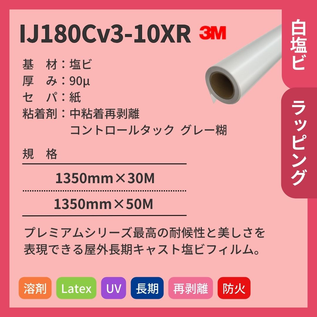 3M(スリーエム) IJ180Cv3-10XR グロス 白塩ビ インクジェットメディア エア抜け 再剥離 長期 不燃対応