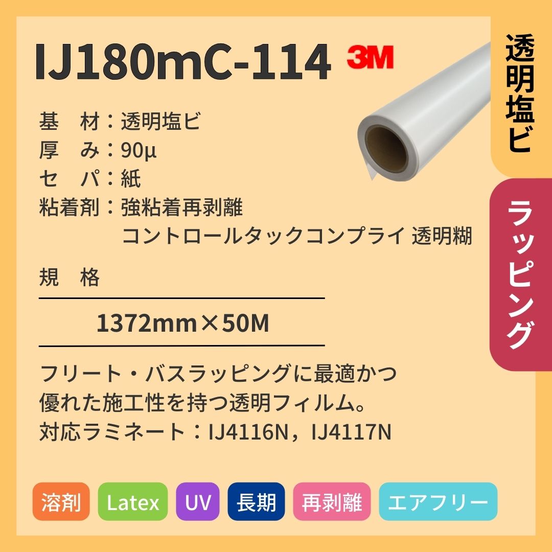 3M(スリーエム) IJ180ｍC-114 透明塩ビ インクジェットメディア エア抜け 再剥離 長期