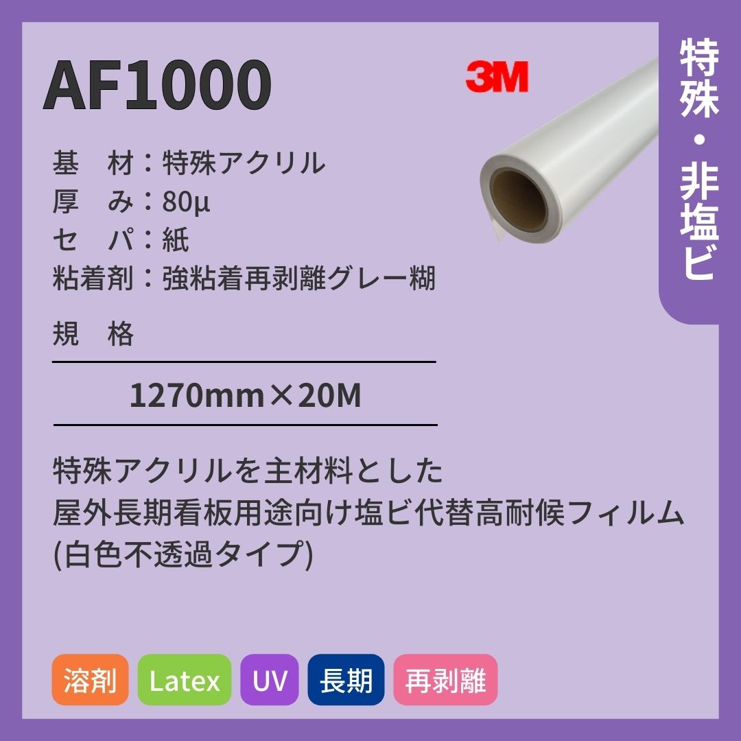 3M(スリーエム) AF1000 白色アクリル インクジェットメディア 再剥離 長期