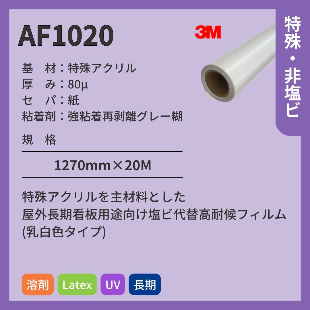 3M(スリーエム) AF1020 乳白色アクリル インクジェットメディア 長期