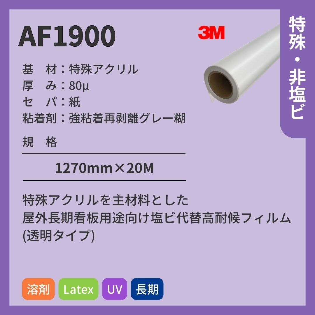 3M(スリーエム) AF1020 透明色アクリル インクジェットメディア 長期