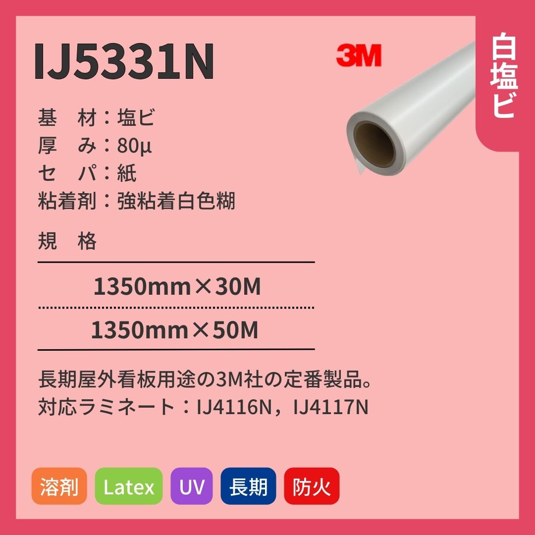 3M(スリーエム) IJ5331N グロス 白塩ビ インクジェットメディア 長期 不燃対応