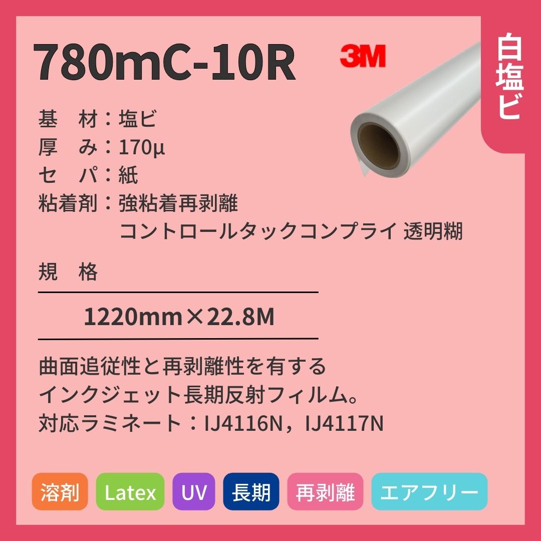3M(スリーエム) 780ｍC-10R 反射 インクジェットメディア エア抜け 再剥離 長期