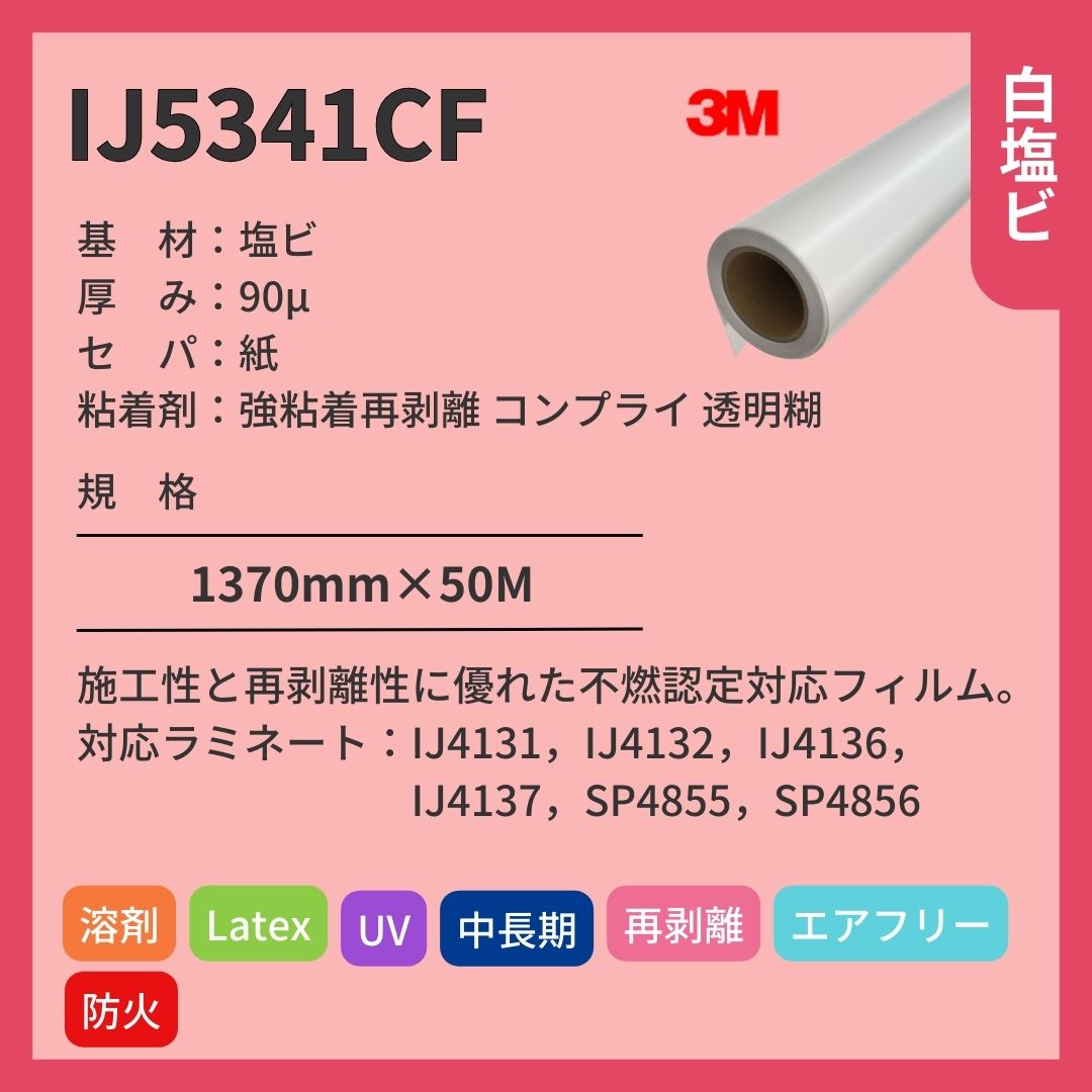 3M(スリーエム) IJ5341CF グロス 白塩ビ インクジェットメディア エア抜け 再剥離 中長期 不燃対応