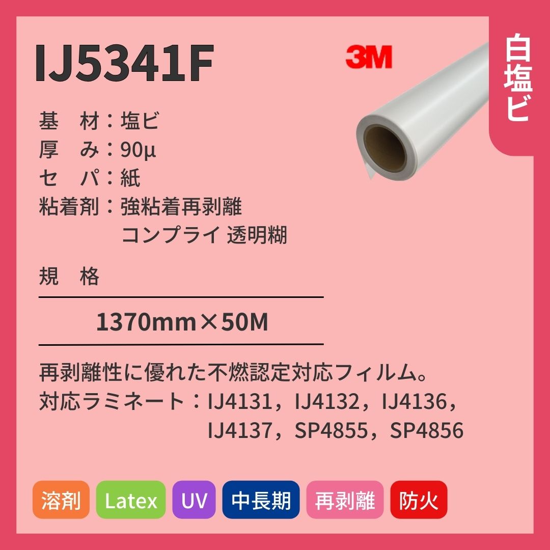 3M(スリーエム) IJ5341F マット 白塩ビ インクジェットメディア 再剥離 中長期 不燃対応