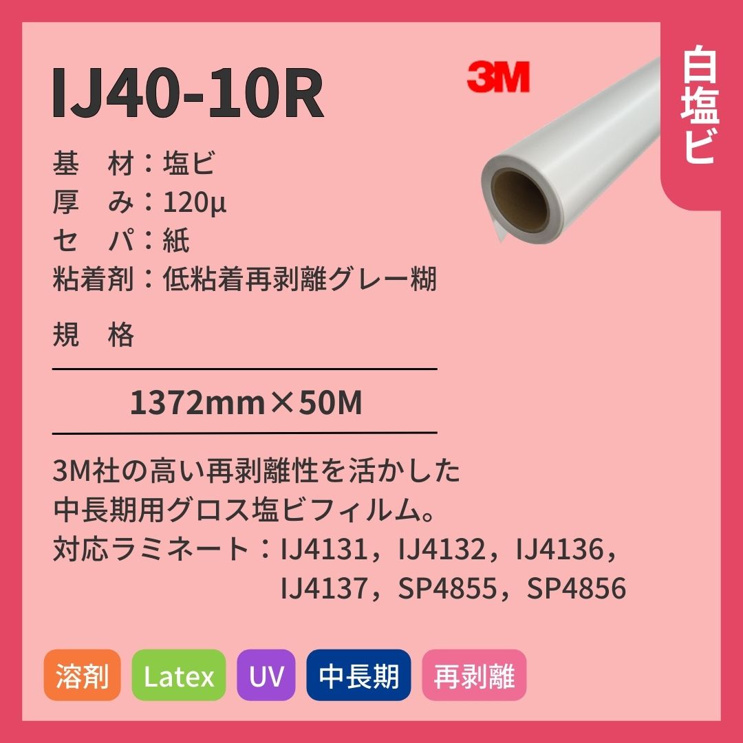 3M(スリーエム) IJ40-10R グロス 白塩ビ インクジェットメディア 再剥離 中期