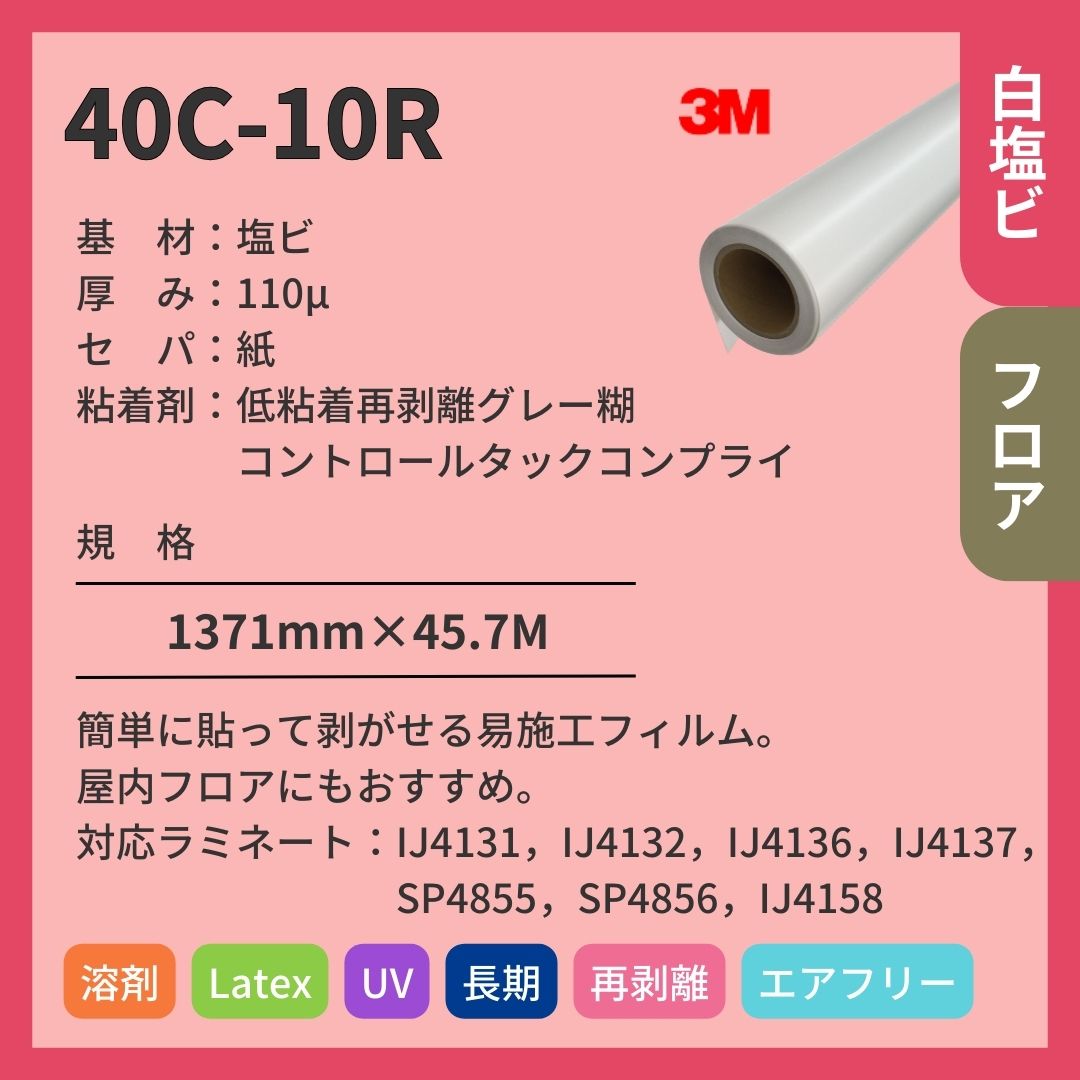 3M(スリーエム) 40C-10R グロス 白塩ビ インクジェットメディア エア抜け 再剥離 中期
