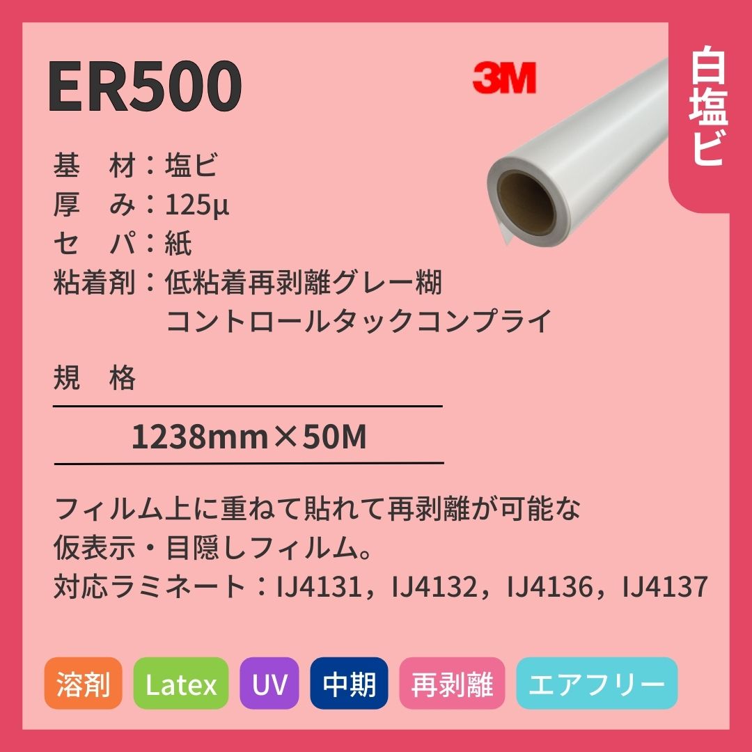 3M(スリーエム) ER500 グロス 白塩ビ インクジェットメディア 仮表示 エア抜け 再剥離 中期