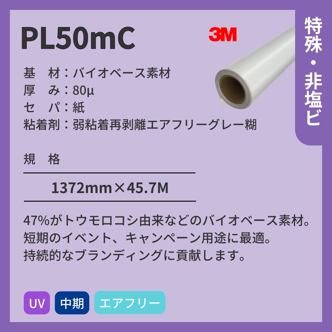 3M(スリーエム) PL50ｍC グロス バイオベース樹脂 インクジェットメディア エア抜け 再剥離 短期