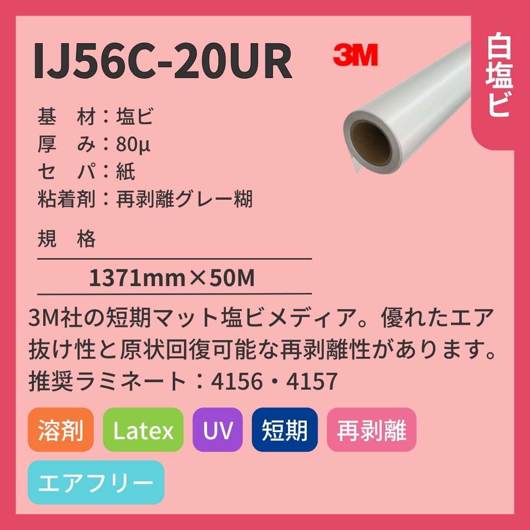 3M(スリーエム) IJ56C-20UR マット 白塩ビ インクジェットメディア エア抜け 再剥離 短期