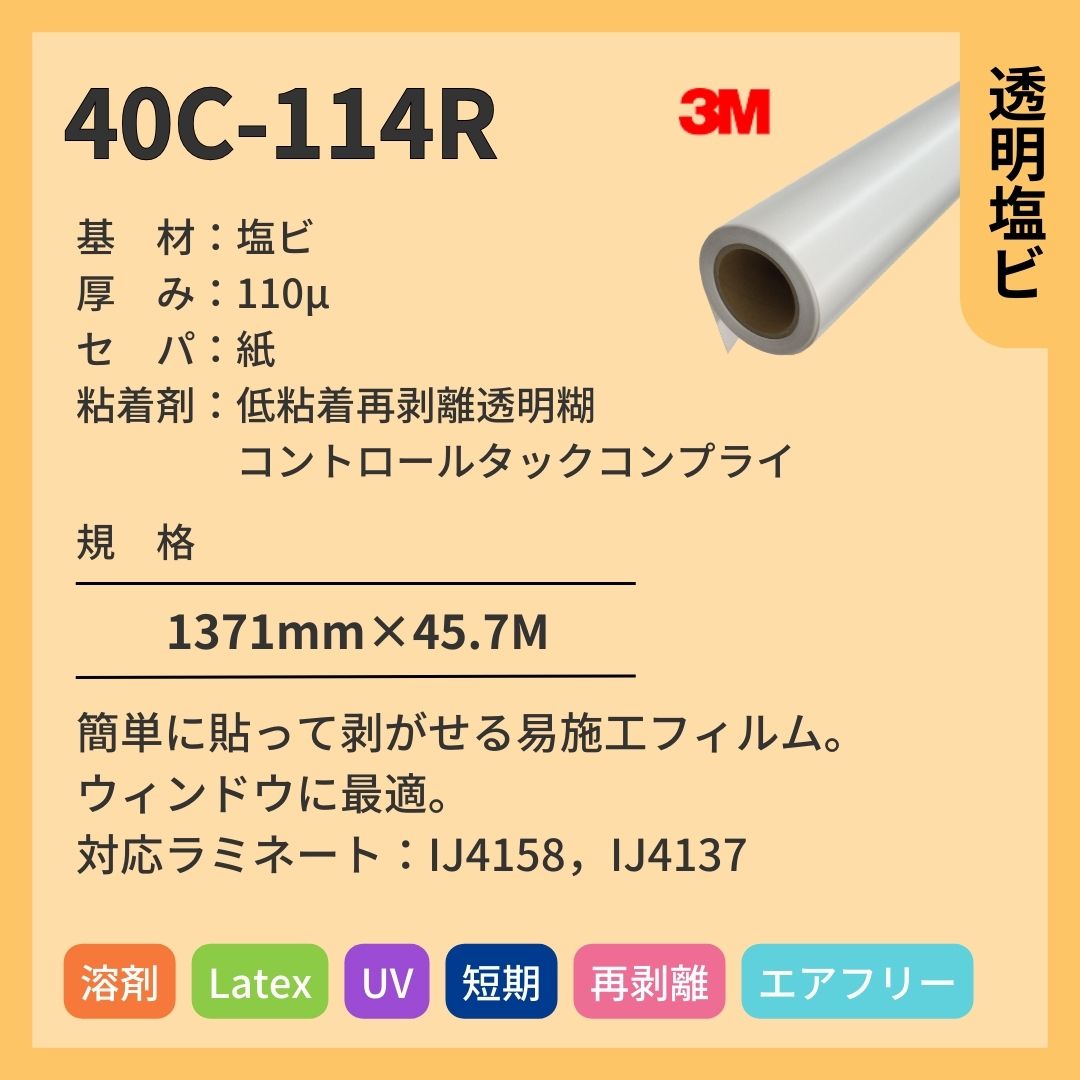 3M(スリーエム) 40C-114R グロス 透明塩ビ インクジェットメディア エア抜け 再剥離 短期