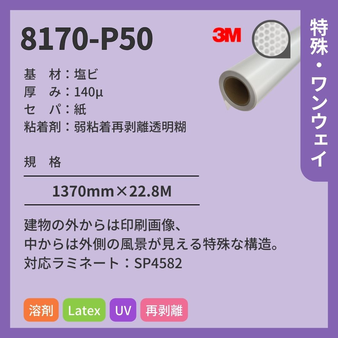 3M(スリーエム) 8170-P50 塩ビ ワンウェイビジョン インクジェットメディア 再剥離 短期