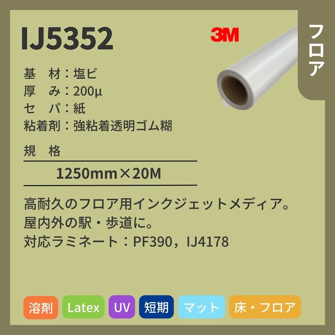 3M(スリーエム) IJ5352 マット 白塩ビ インクジェットメディア フロア 短期